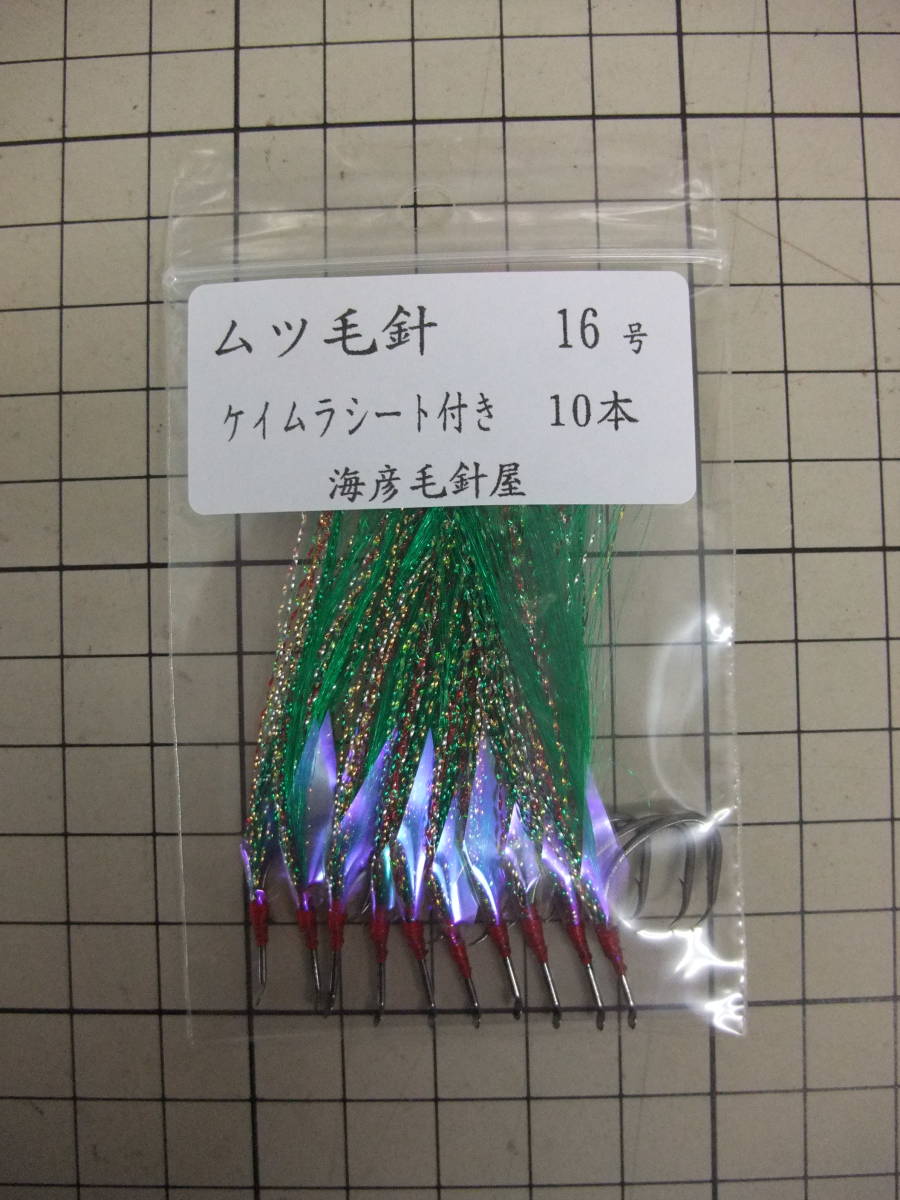 16MK ムツ16号毛針 緑フラッシャー ケイムラシート付き 10本セット拍卖