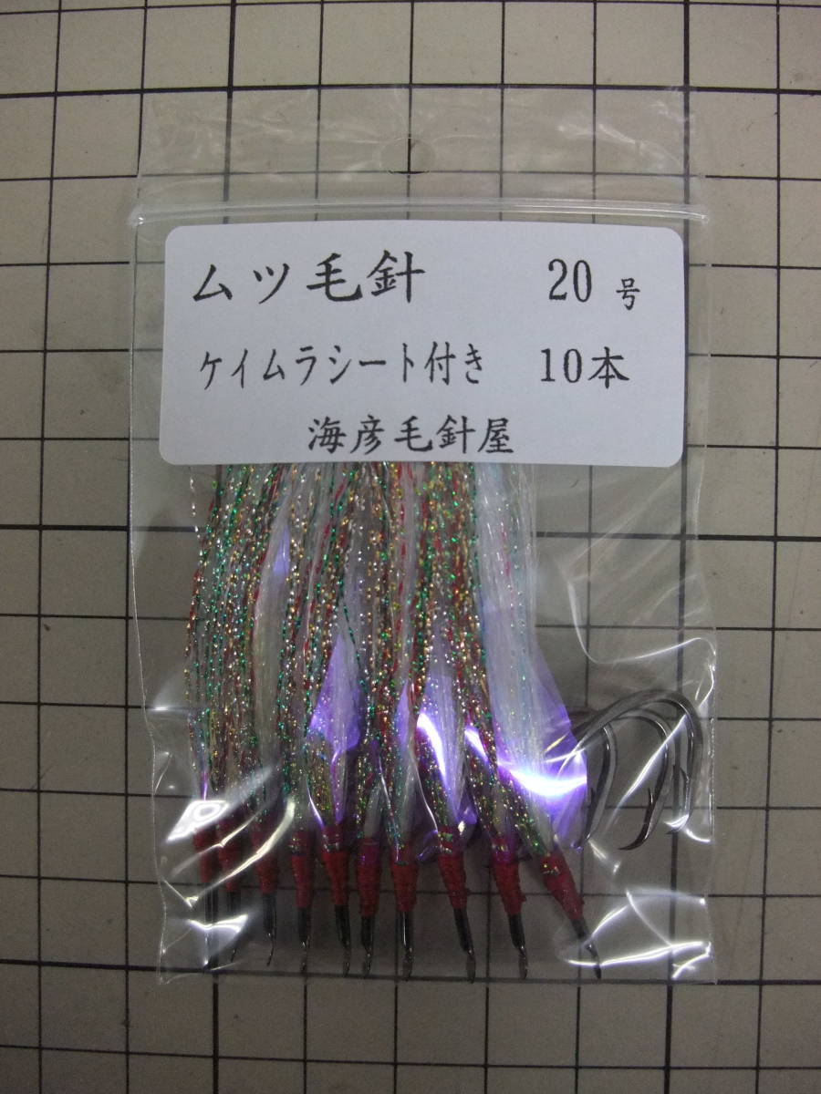 20SK ムツ20号毛針 白ケイムラフラッシャー ケイムラシート付き 10本セット拍卖