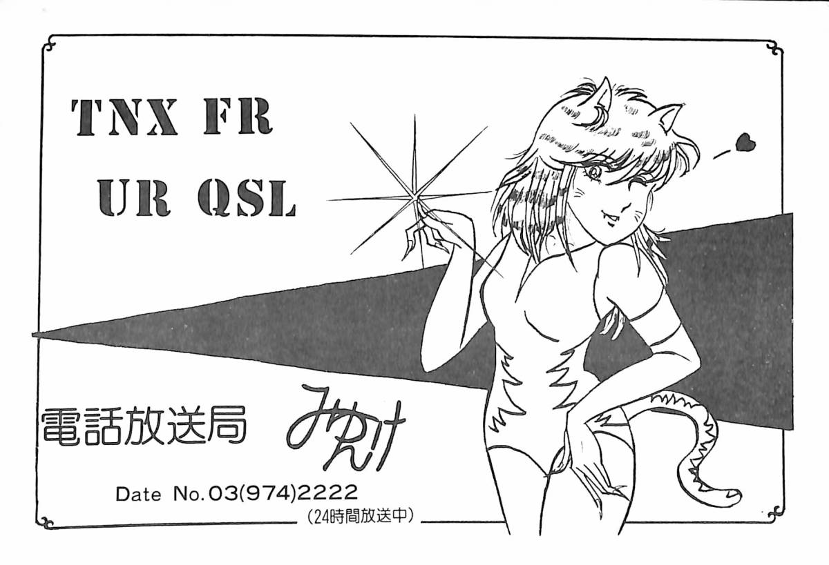 即決★送料込★BCL★廃局★珍局★入手困難★激レア★未使用ベリカード★電話放送局★みゅんけ★東京都★1980年代前半?拍卖