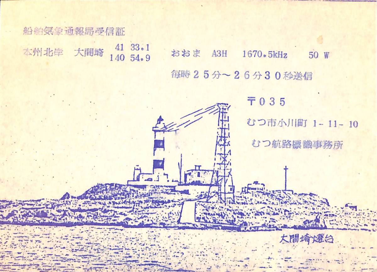 BCL★廃局★入手困難★ベリカード★受信証★船舶気象通報局おおま★本州北岸・灯台放送★大間埼灯台★青森県★1983年拍卖