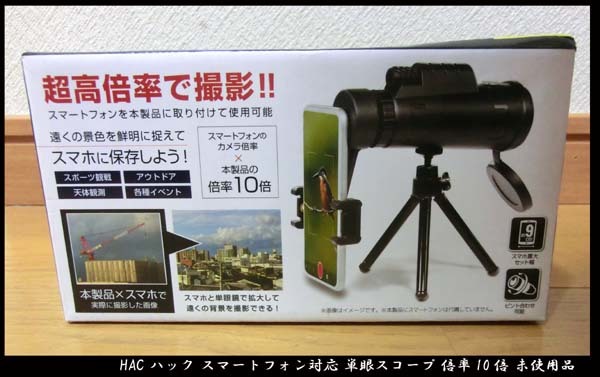 ■HAC ハック スマートフォン対応 単眼スコープ 倍率10倍 未使用品 拍卖