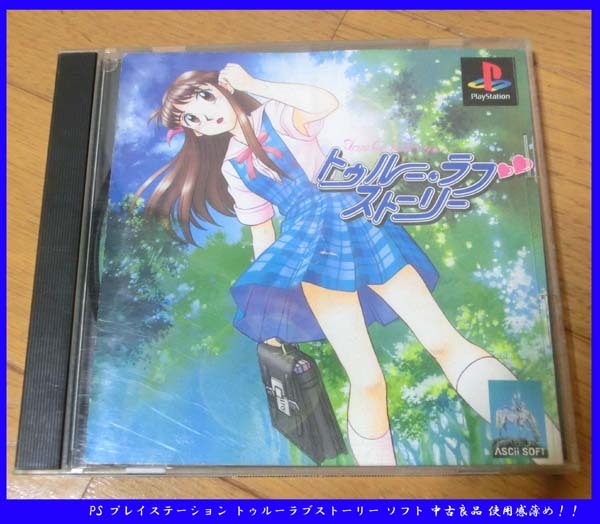 ■PS プレイステーション トゥルーラブストーリー ソフト 中古良品 使用感薄め!!拍卖
