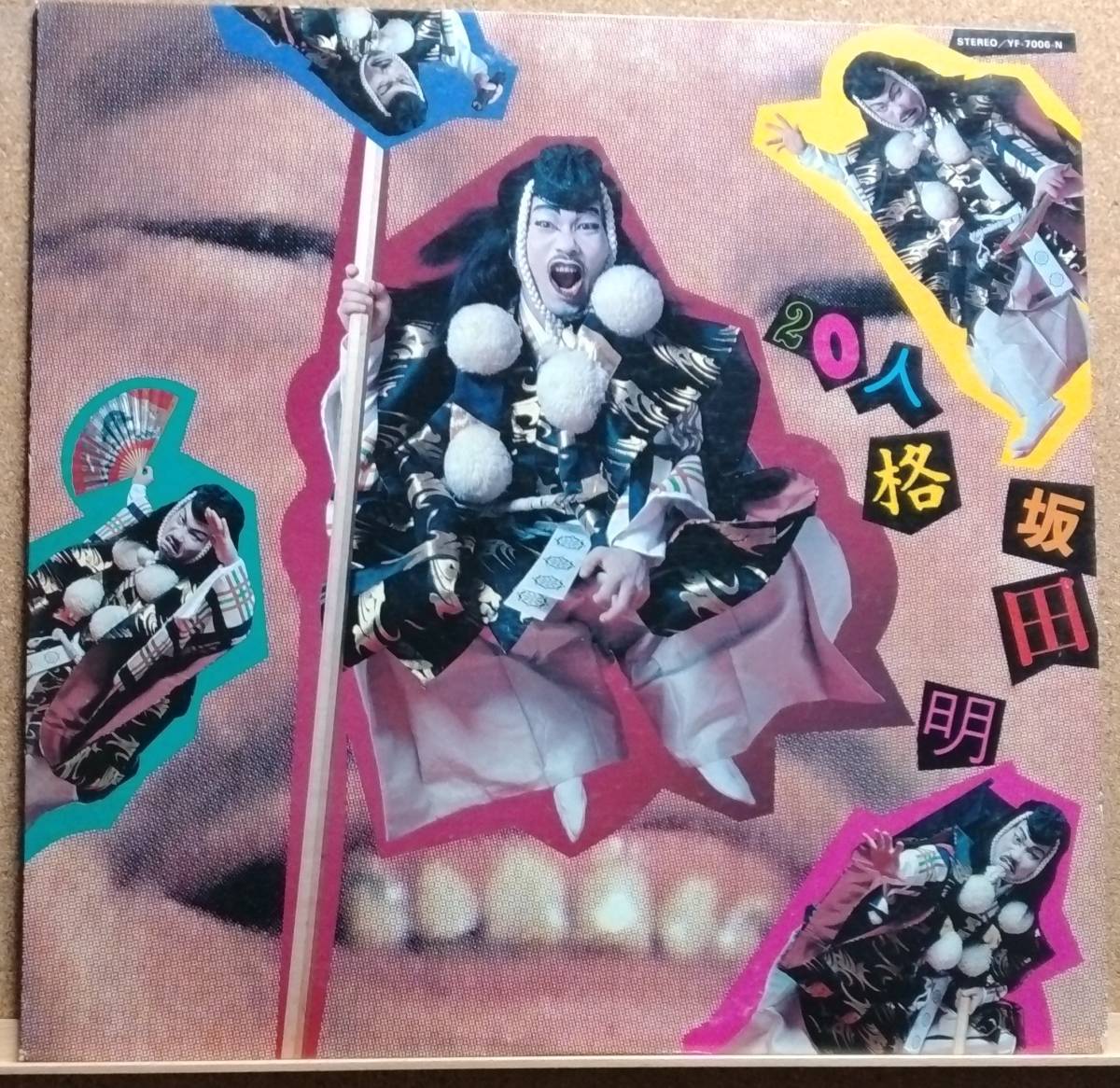 LP(YF‐7006‐N・’80年12月盤・ライナー無し・ジャズ・サクソフォーン奏者)坂田 明 SAKATA AKIRA/20人格【同梱可能6枚まで】060201拍卖