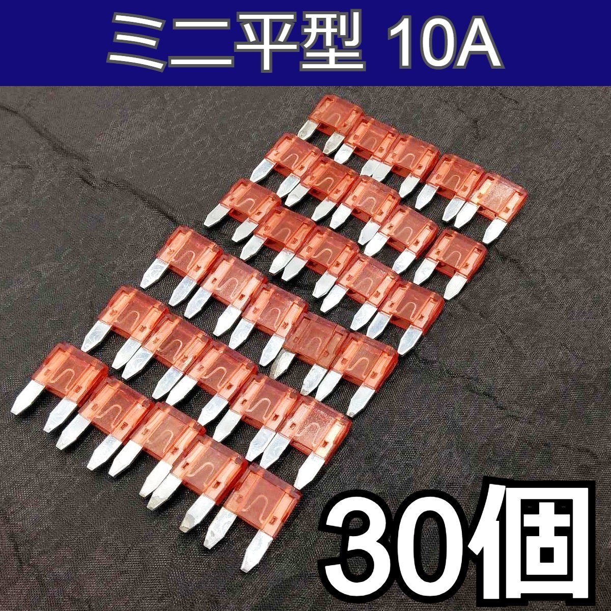 ミニ平型ヒューズ 30個★10A ミニブレードヒューズ 自動車 汎用 交換 自動車 バイク 車両回路保護 増設 メンテナンス拍卖