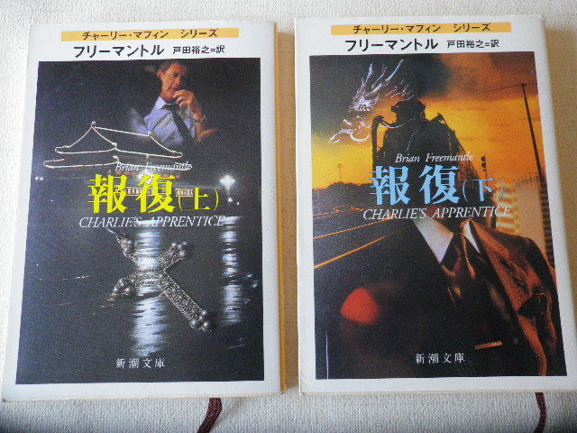 報復 上 下●平成10年2月発行●送料185円●数冊同梱可拍卖