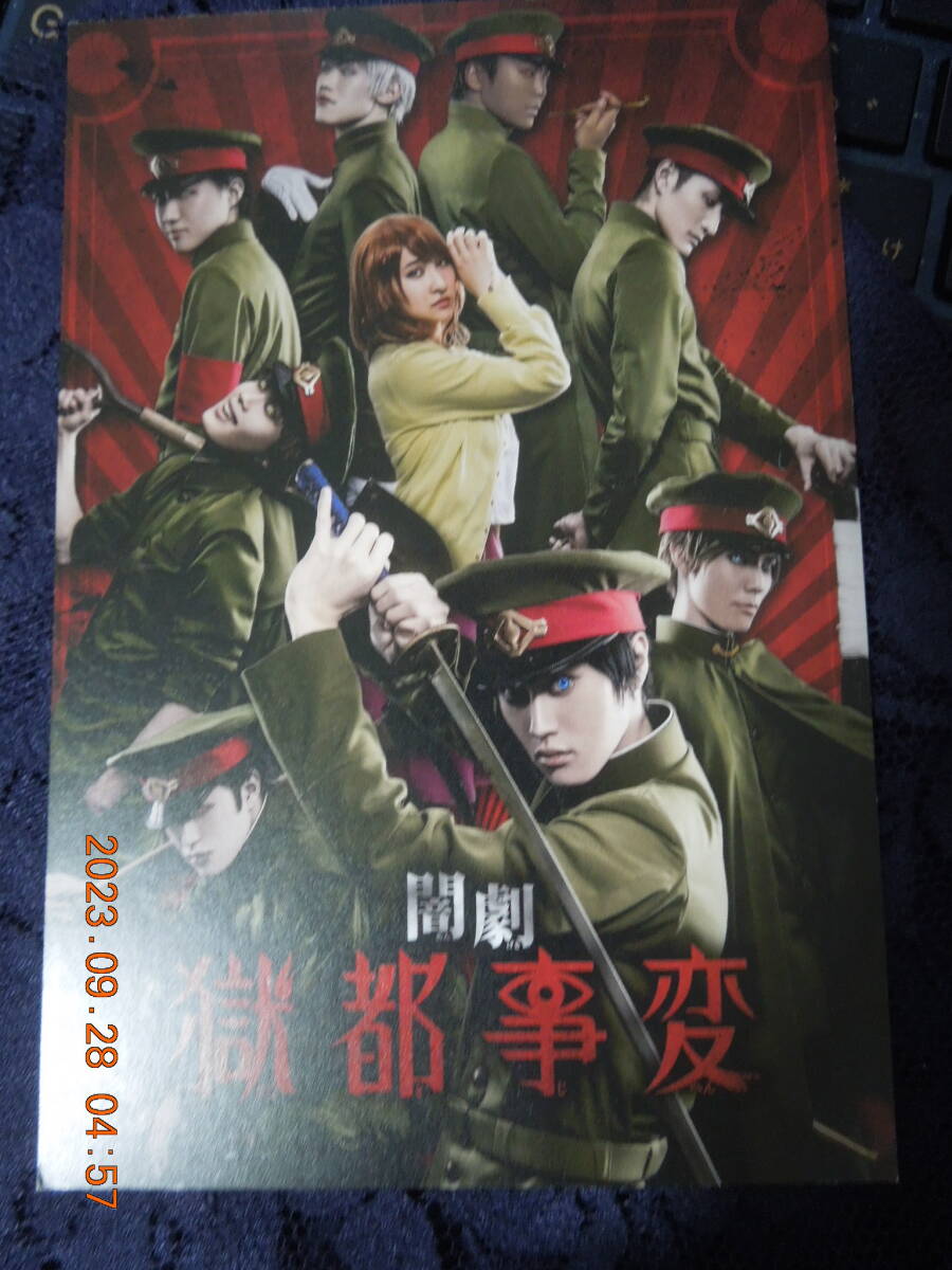 闇劇「獄都事変」 ポストカード / フォトカード拍卖