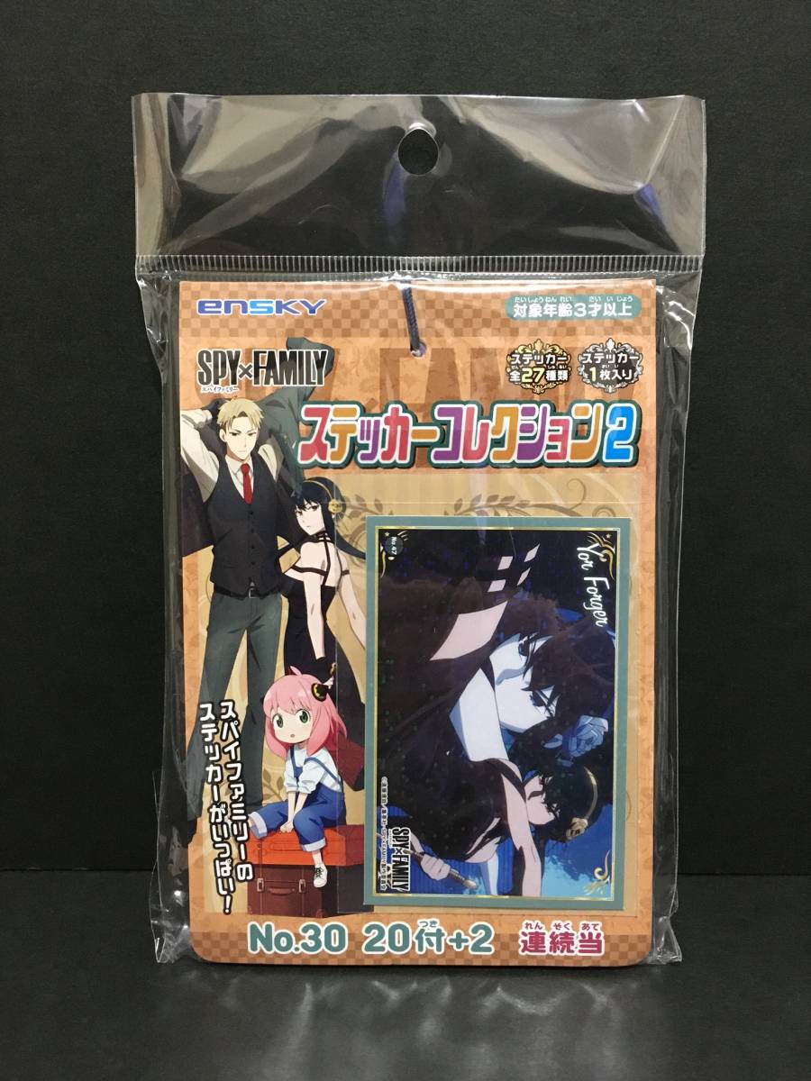 SPY×FAMILY/スパイファミリー ステッカーコレクション2☆彡 No.30 20付+2 連続当 全27種類 新品未開封品 エンスカイ拍卖