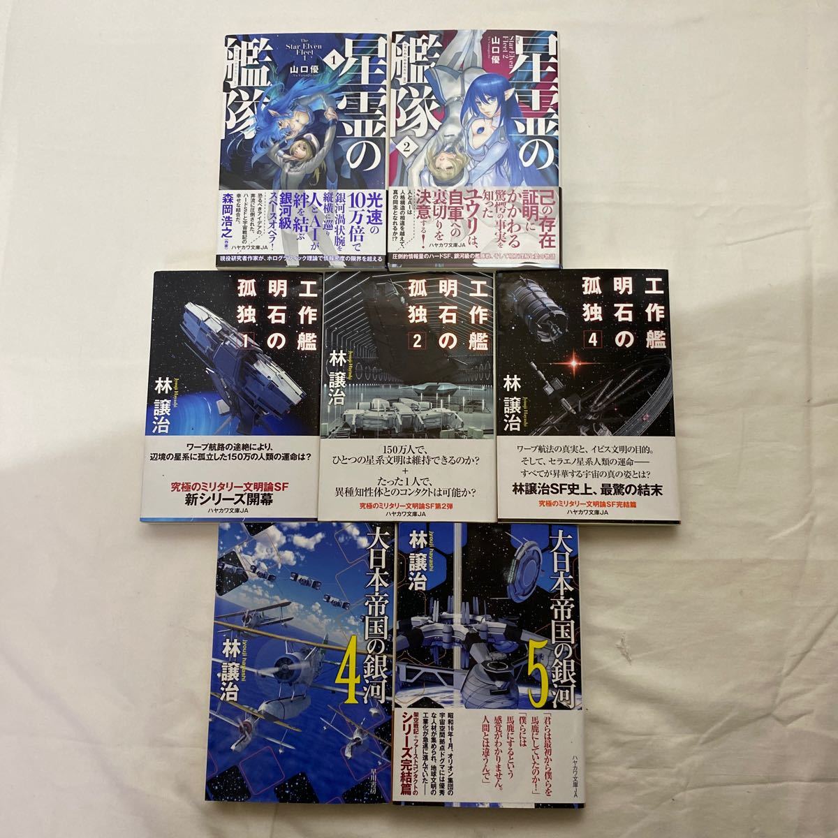 星霊の艦隊1・2 /工作艦明石の孤独1・2・4 / 大日本帝国の銀河 4・5 計7冊 古本 全巻不揃い ハヤカワ文庫JA 山口優 林譲治拍卖