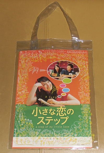 『小さな恋のステップ』映画パンフレット(ビニールバック入り)・A4/イ・ナヨン、チョン・ジェヨン拍卖