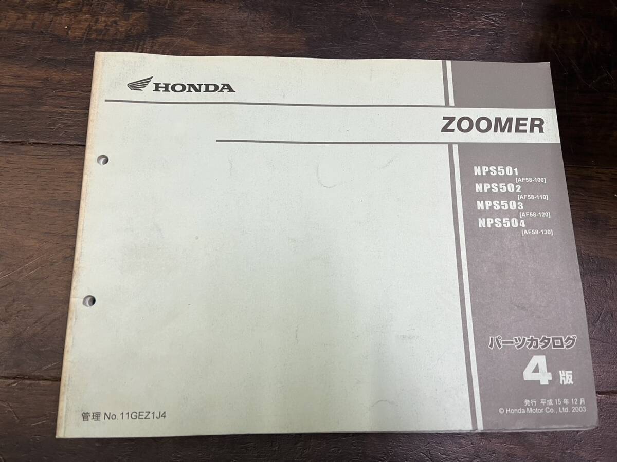 送料安 ZOOMER ズーマー AF58 4版 パーツカタログ パーツリスト拍卖