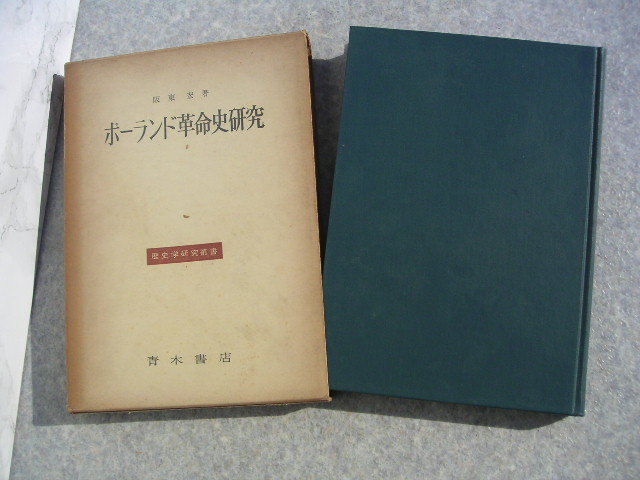∞ ポーランド革命史研究・一月蜂起における指導と農民 ◆歴史学研究叢書◆ 阪東宏、著 青木書店、刊 1968年発行拍卖