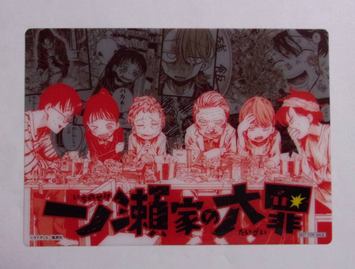 【ミニ下敷き】 一ノ瀬家の大罪 2巻購入特典 タイザン5/集英社 非売品 下じき拍卖