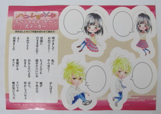 【スペシャルメッセージステッカー】 ハニーレモンソーダ 村田真優/集英社 非売品 シール拍卖