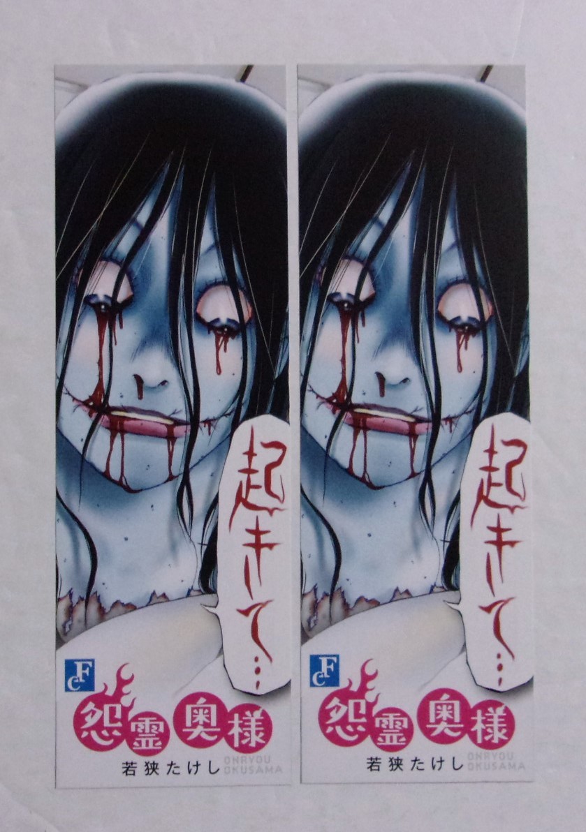 【しおり】【2枚セット】 怨霊奥様 若狭たけし/フレックスコミックス 非売品拍卖
