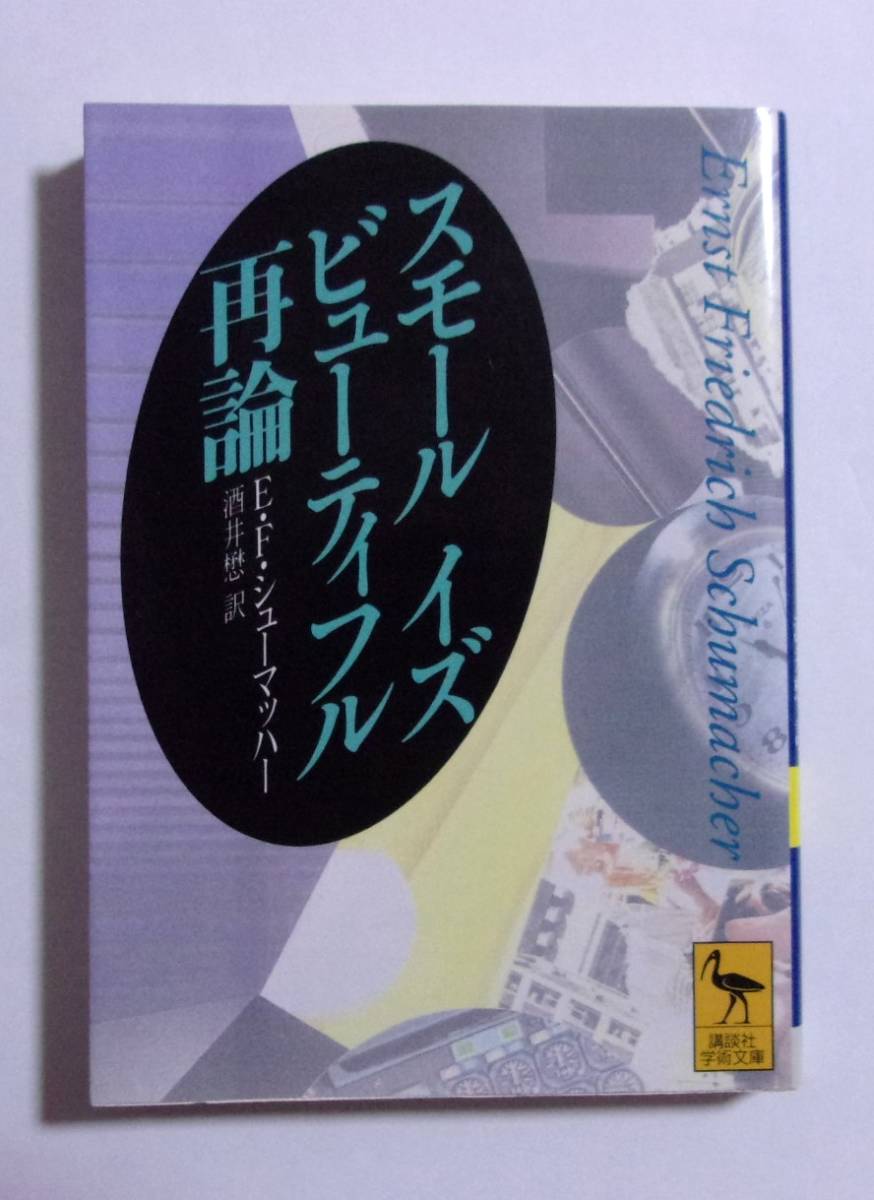 スモール イズ ビューティフル再論 E・F・シューマッハー/酒井懋:訳 講談社学術文庫 2000/04第1刷拍卖