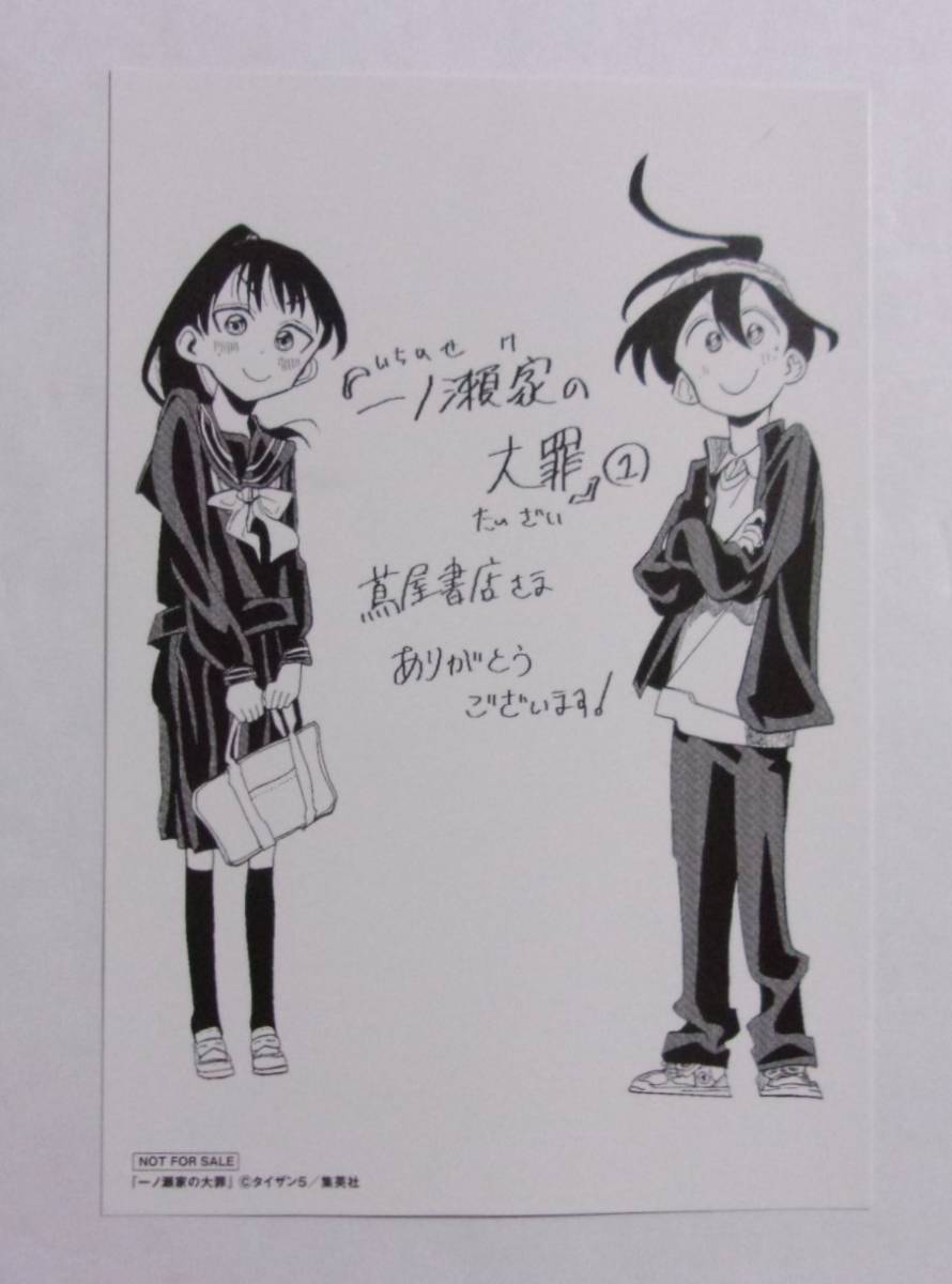 【イラストカード】【TSUTAYA限定購入特典】 一ノ瀬家の大罪 1巻特典 タイザン5/集英社 非売品 蔦屋書店拍卖