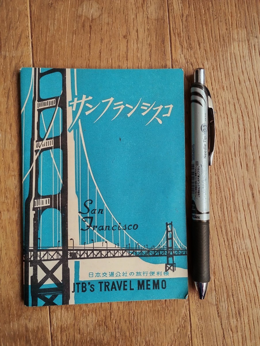 JTB 日本交通公社の旅行便利帳 サンフランシスコ 1964年拍卖