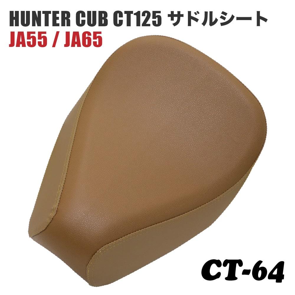 サドルシート シングルシート CT-64 ホンダ ハンターカブ CT125 JA55 JA65 バックスキン 茶 うす茶 ダブルステッチ ブラウン拍卖