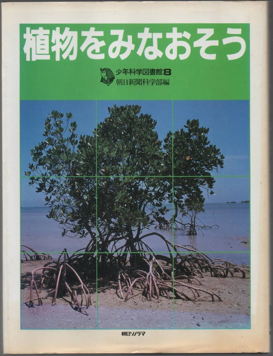 ★植物をみなおそう (1981年) (少年科学図書館8)★朝日新聞科学部編★クリックポスト★拍卖