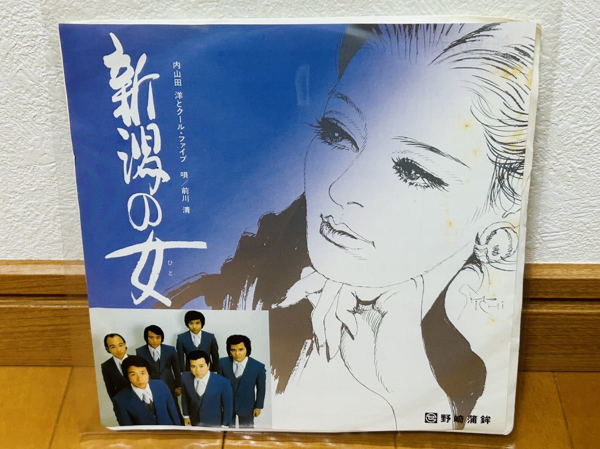 【非売品】内山田洋とクールファイブ「新潟の女」前川清 B面カラオケ 野崎蒲鉾拍卖