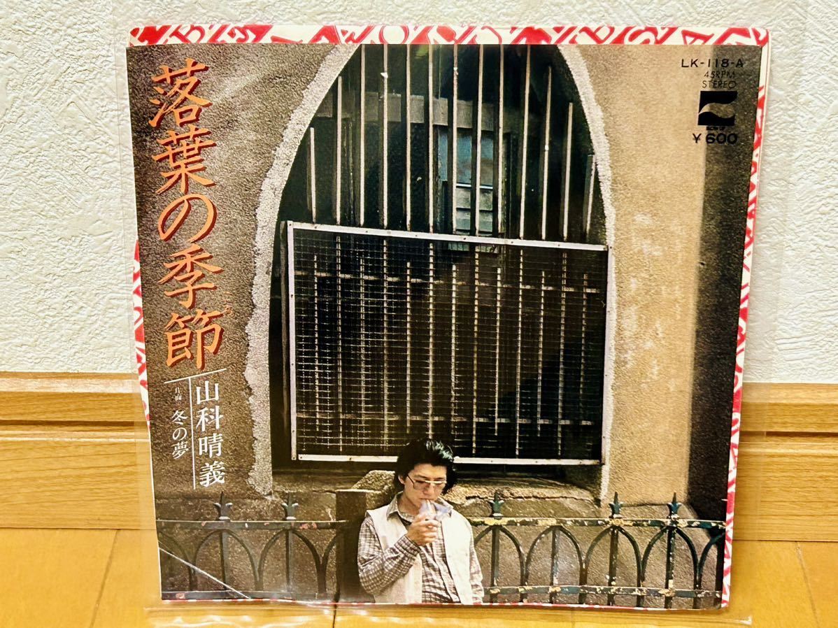 【見本盤EP】山科晴義「落葉の季節/冬の夢」和モノ・ボッサ歌謡・非売品拍卖