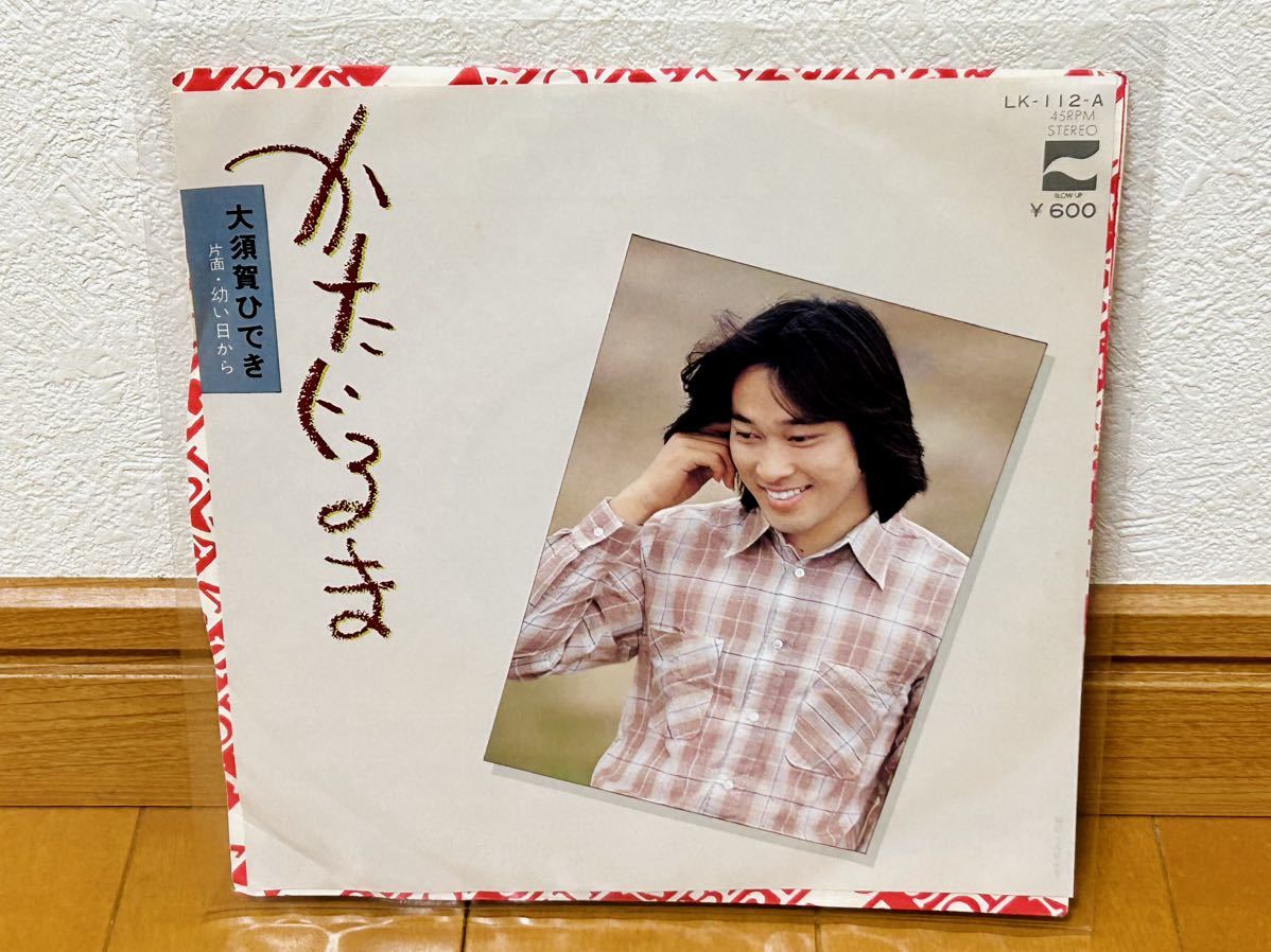 【和モノ】大須賀ひでき / かたぐるま 非売品・見本盤拍卖