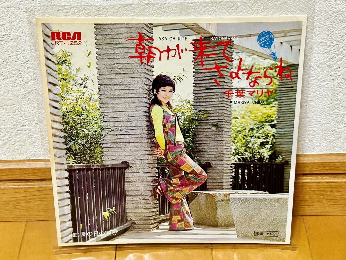 【和モノ】千葉マリヤ / 朝が来てさよならね拍卖