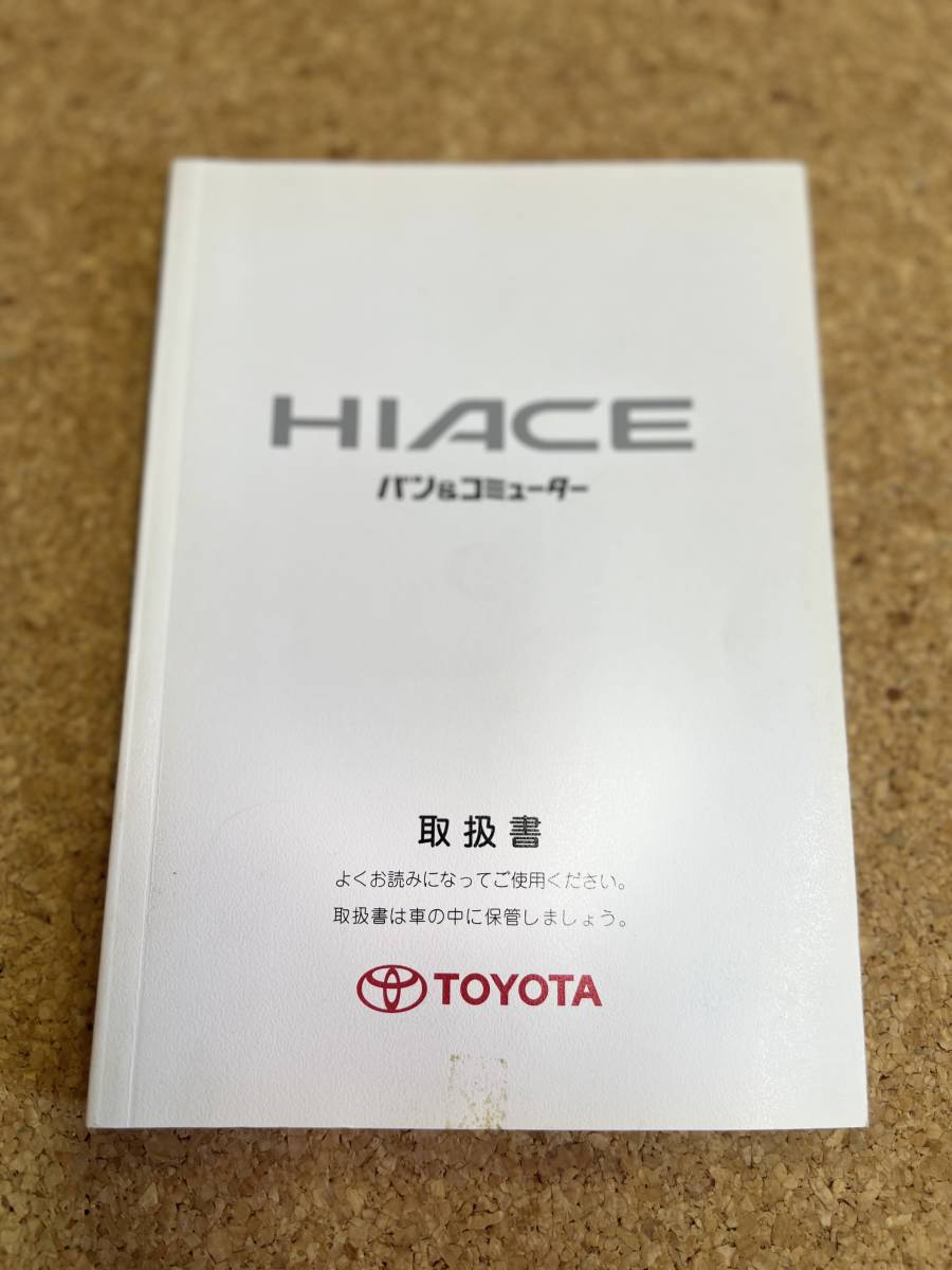 TOYOTA トヨタ ハイエース バン コミューター 取扱説明書 M26170 2002年 10月《USED》拍卖