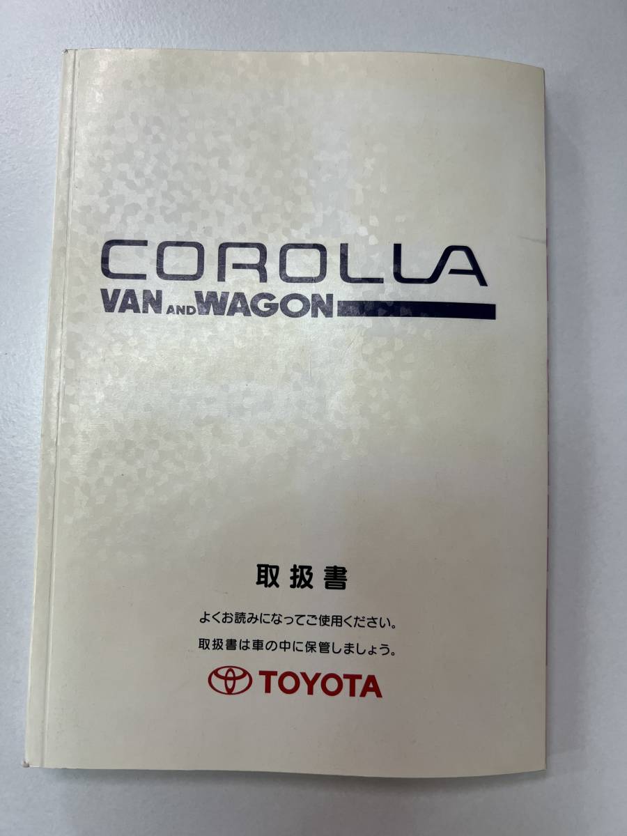 TOYOTA トヨタ カローラ バン ワゴン 取扱説明書 M13029 2000年 2月《USED》拍卖