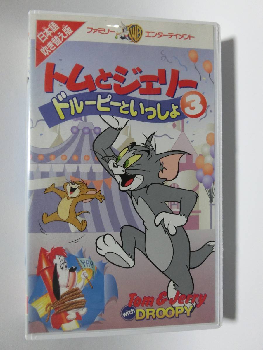 レア!!●未DVD化!!● ★再生確認済み★ トムとジェリー ドルーピーといっしょ 3巻 VHS 拍卖