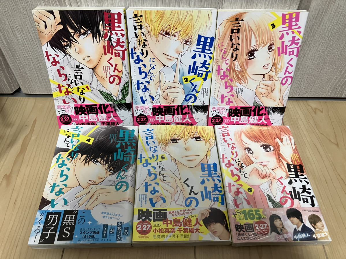 黒崎くんの言いなりになんてならない 1〜6巻セット 新品あり拍卖