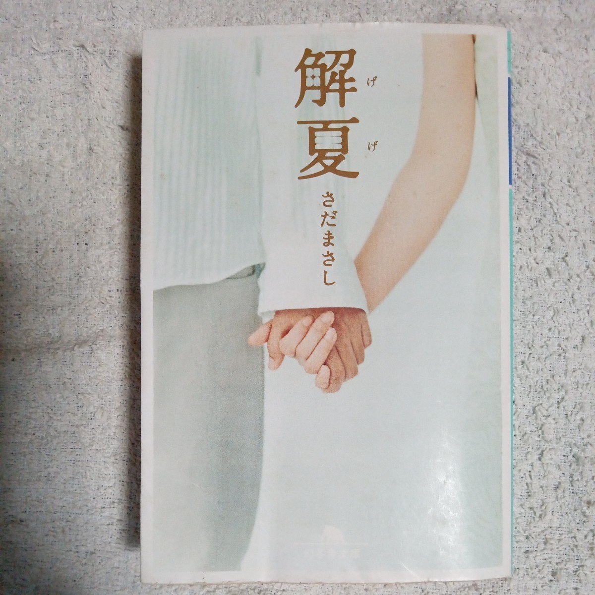 解夏 (幻冬舎文庫) さだ まさし 訳あり ジャンク 9784344404649拍卖