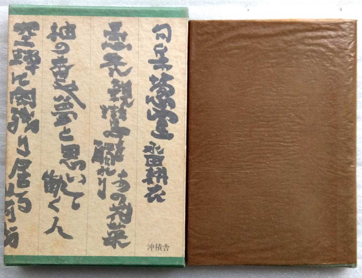 句集 葱室 毛筆署名 永田耕衣 沖積舎拍卖