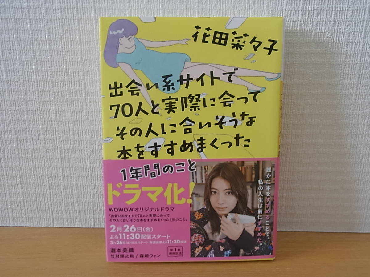出会い系サイトで 70人と実際に会って その人に合いそうな本をすすめまくった1年間のこと 花田菜々子 河出文庫拍卖