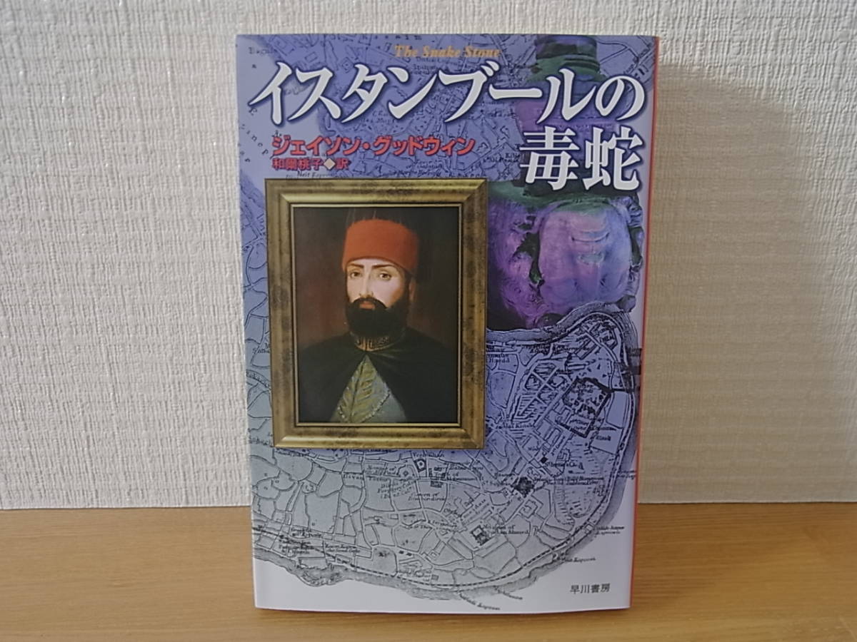 イスタンブールの毒蛇 ハヤカワ・ミステリ文庫 ジェイソン・グッドウィン 和爾桃子拍卖