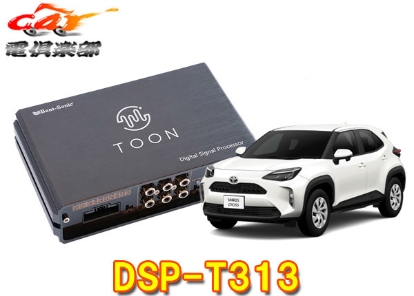 【取寄商品】ビートソニックDSP-T313ヤリスクロス(8型ディスプレイオーディオ付車)用DSP機能付きアンプ純正オーディオ良音キットTOON X拍卖