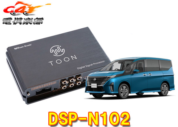 【取寄商品】ビートソニックDSP-N102セレナC28系(メーカーオプションナビ付車)用DSP機能付きアンプ純正オーディオ良音キットTOON X拍卖
