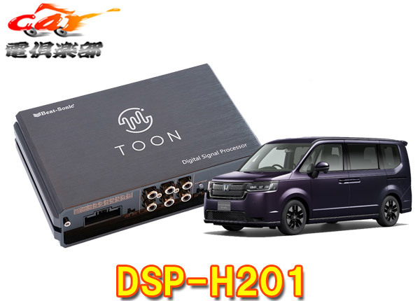 【取寄商品】ビートソニックDSP-H201ステップワゴンRP6~RP8系(ディーラーオプションナビ付車)用DSPアンプ純正オーディオ良音キットTOON X拍卖