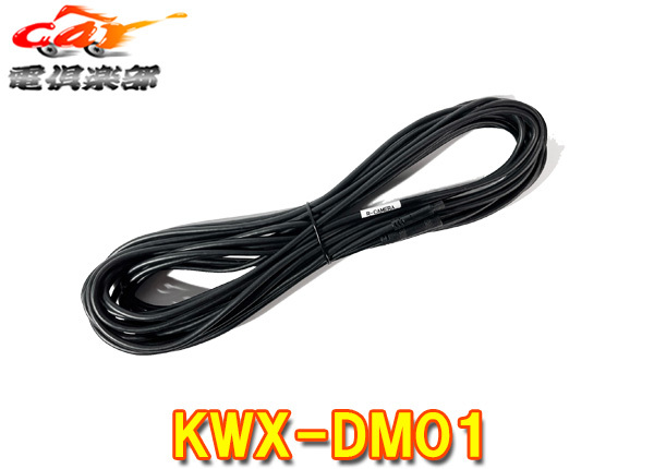 【取寄商品】ALPINEアルパインKWX-DM01デジタルミラー用リアカメラ延長ケーブル(10m)拍卖