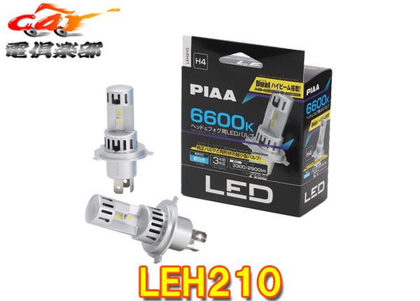 【取寄商品】PIAAピアLEH210ヘッド&フォグ用LEDバルブ蒼白光6600K/High3300lm/Low2900lm車検対応H4コントローラーレス12V用3年保証拍卖