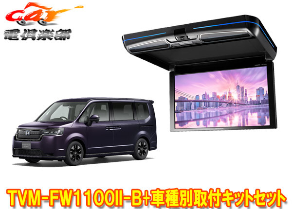 【取寄商品】カロッツェリアTVM-FW1100II-B+KK-H109FDステップワゴン(RP6~RP8系)用10.1V型フリップダウンモニター+取付キットセット拍卖