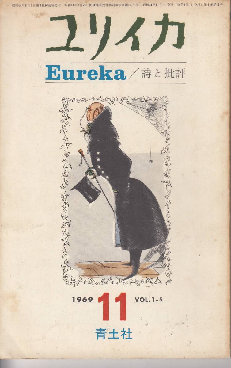 ユリイカ、mg00009、1969年11月号拍卖