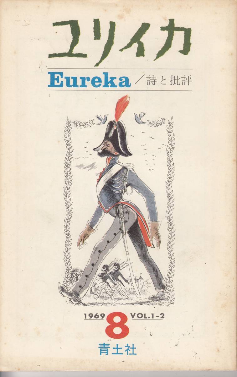 ユリイカ、mg00009、1969年8月号拍卖