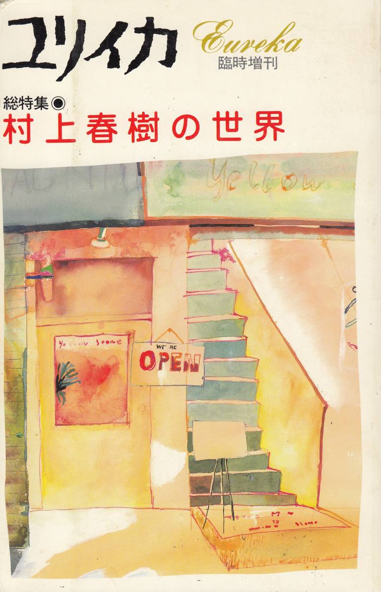 ユリイカ、mg00009、村上春樹拍卖