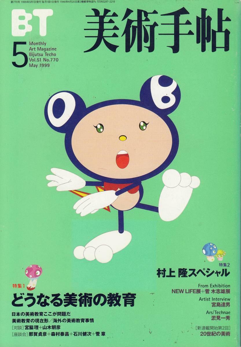 美術手帳、BT, mg00009, 村上隆スペシャル拍卖