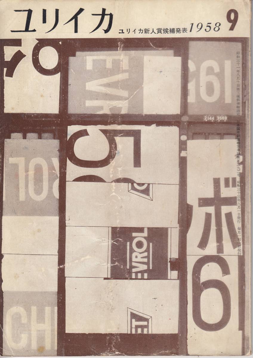 ユリイカ、mg00009、1958年9月号拍卖
