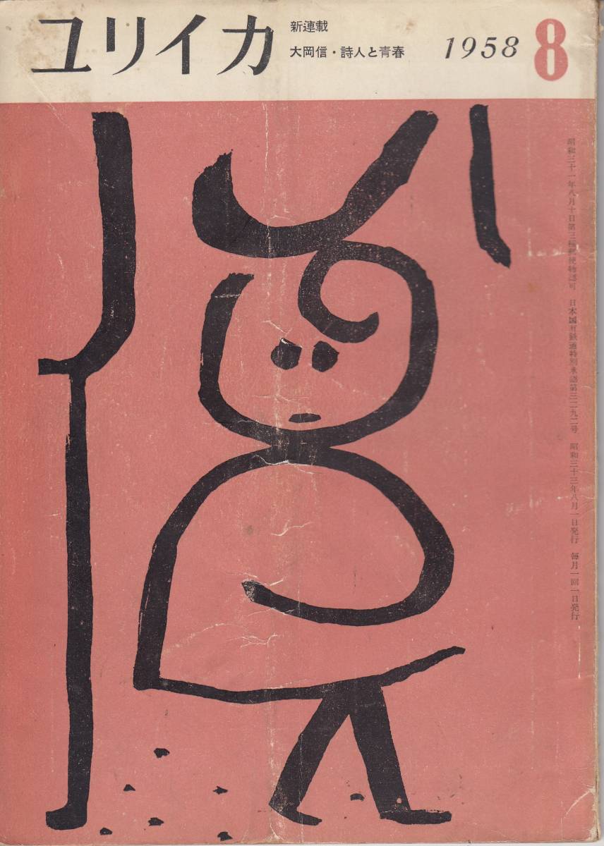 ユリイカ、mg00009、1958年8月号、大岡信拍卖