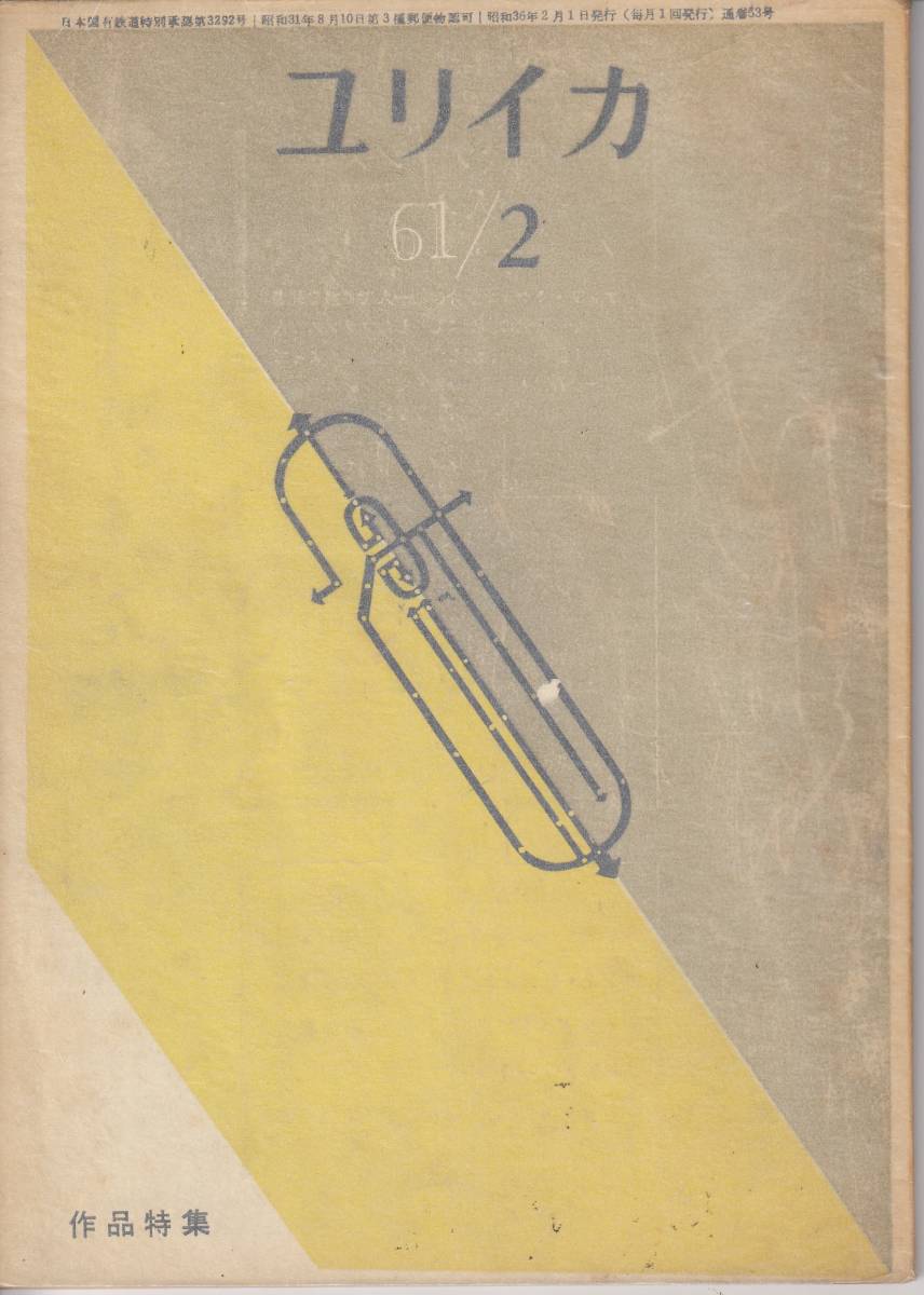 ユリイカ、mg00009、1961年2月号拍卖