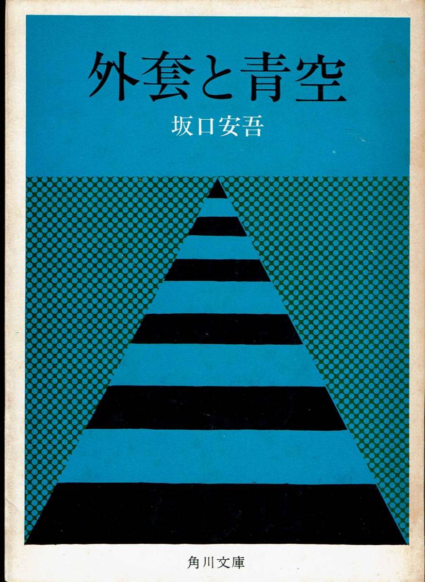 坂口安吾、外套と青空 ,MG00001拍卖