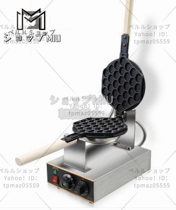 香港発 人気 スイーツ エッグ バブル ワッフルメーカー 110V 業務用 ワッフルパンマフィンマシン バブルワッフル拍卖